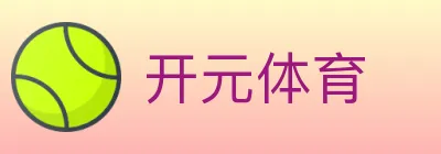 开元体育 Logo